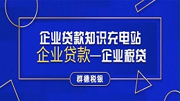 群德汽融浅聊什么是小微汽车抵押贷款?