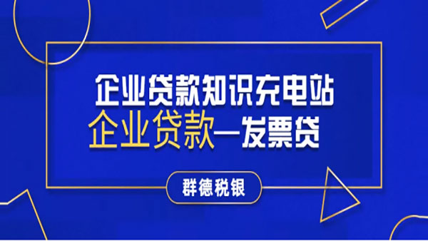 群德汽融浅聊什么是企业发票贷?